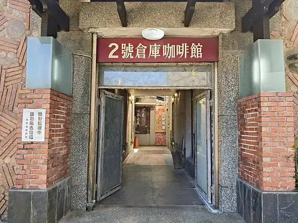 新北三芝二號倉庫咖啡館~聚會法鼓山世界佛教教育園區~另類的同