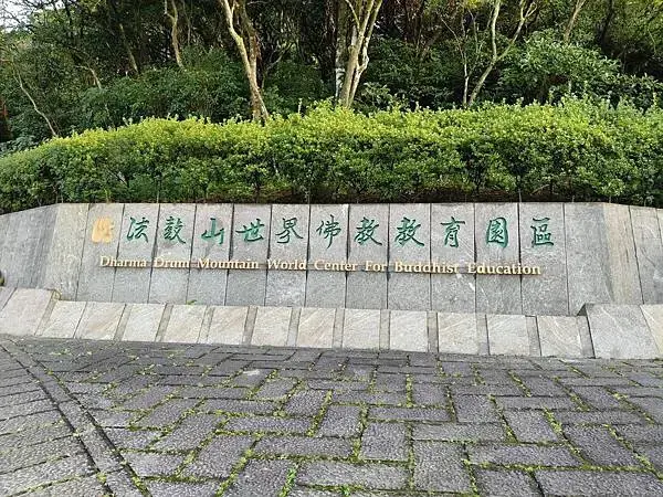 新北三芝二號倉庫咖啡館~聚會法鼓山世界佛教教育園區~另類的同
