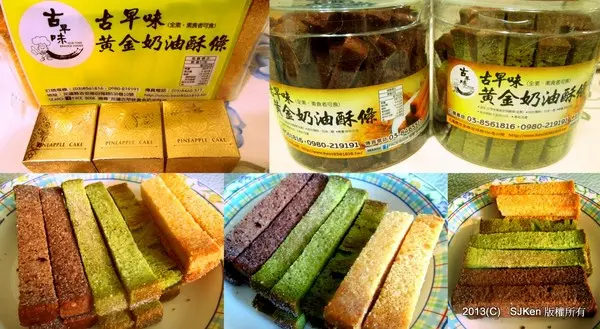 「花蓮古早味黃金奶油酥條」--- 香酥爽脆的古早味