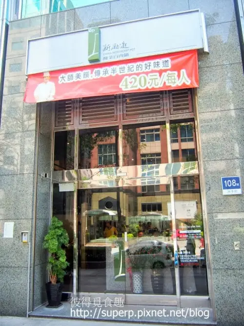 [餐廳食記]台北的新勵進酸菜白肉鍋：園區划算的吃到飽