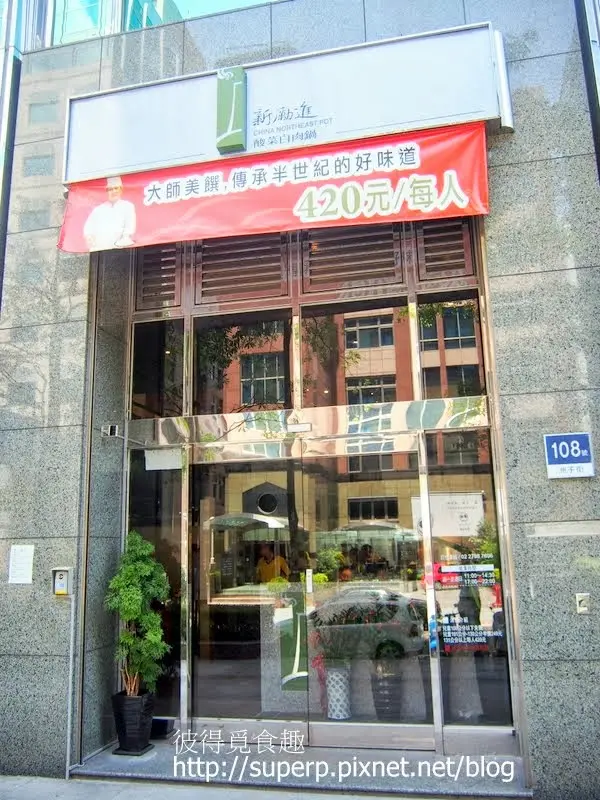 [餐廳食記]台北的新勵進酸菜白肉鍋：園區划算的吃到飽