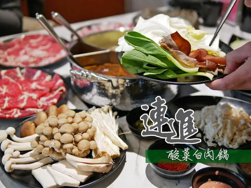 【食記】║台北內湖║西湖站．連進酸菜白肉鍋(原創店)│單點等級湯頭＋7種優質肉品現點現切無限享用│內湖酸菜白肉鍋&麻辣鴛鴦鍋吃到飽推薦(含菜單)