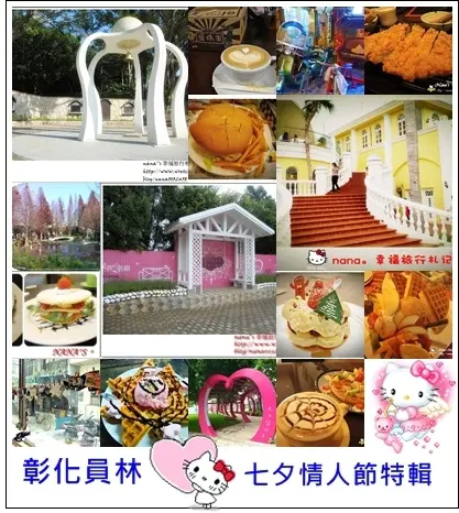 【彰化員林】浪漫情人節約會好去處❤推薦