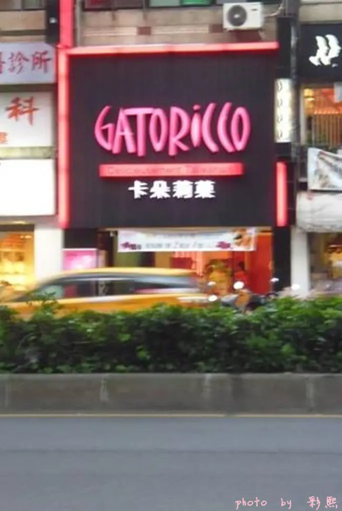 【台北。大安】 GATORiCCO 卡朵莉菓