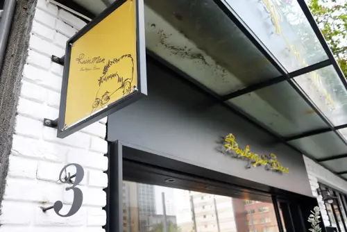 [輕食] 台北 - Rain Man Boulangerie Bistro 雨人麵包餐館