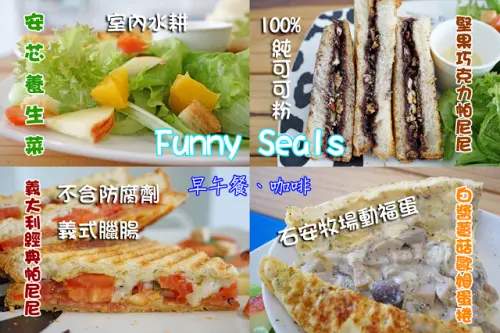 
台中市｜美食｜Funny Seals
