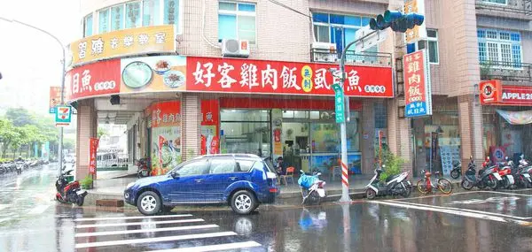 【蘆洲美食】好客雞肉飯-香噴噴的雞肉飯