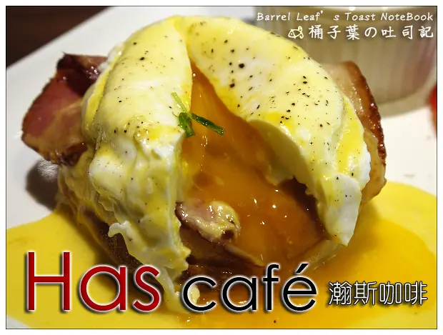 【輕食咖啡】台北市中山區│Has café 瀚斯咖啡 (捷運中山站) -- 閑靜的巷弄小咖啡店~看似平凡卻不簡單