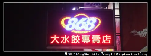 【中壢食記】中原水餃。868大水餃專賣店