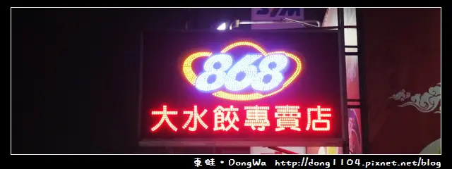 【中壢食記】中原水餃。868大水餃專賣店