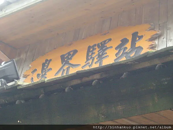 食記---邊界驛站(1)