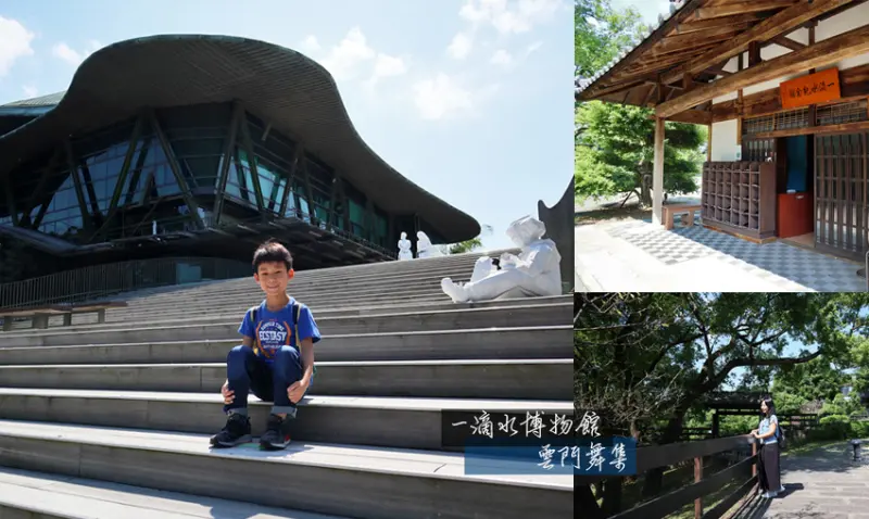 和平公園．一滴水紀念館．雲門舞集 - 舒服的庭園空間及日式建築 / 近滬尾藝文休閒園區