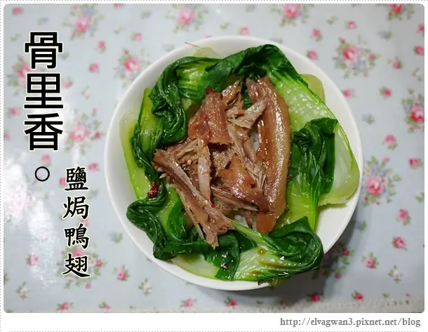 [團購]  新竹骨里香滷味 -- ☆宵夜下酒良伴☆ 口味獨特的廣東鹽焗&椒香滷味