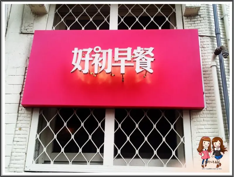 [美食]噢耶♥我們來吃