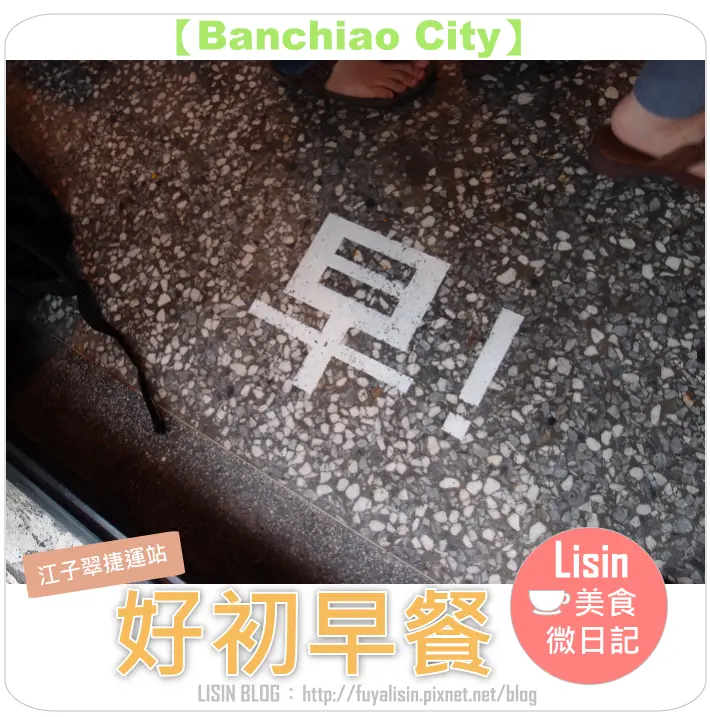 食客 ♨ 有好多『好初早餐』在這裡