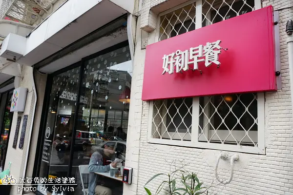 【新北板橋】超人氣brunch排隊名店-好初早餐一店（江子翠捷運站）