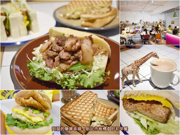 ﹝新北市板橋食記﹞好初早餐　板橋平價早午餐必吃超人氣名店，好初、好〝粗〞、好好吃～　／板橋必吃早午餐／洋G起司厚押餅／板煎鹹豬肉拖鞋堡／一拳排骨三明治／三貓喵咪鳴堡