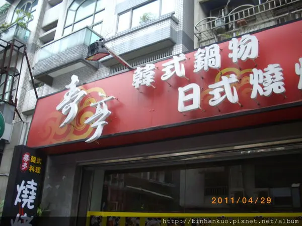 食記---壽亭(韓式鍋物, 日式燒肉)(1)