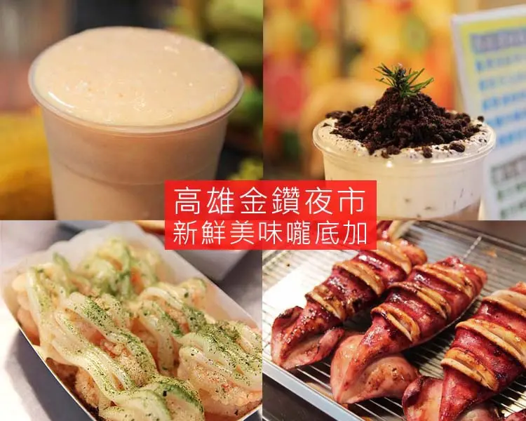 『食記』高雄。高雄金鑽夜市之新鮮美味嚨底加（末文送免費試吃）