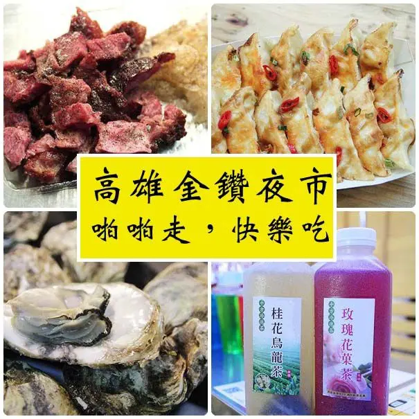 『食記』高雄。金鑽夜市之超唰嘴夜市美食，歐伊係～（末文送免費吃）