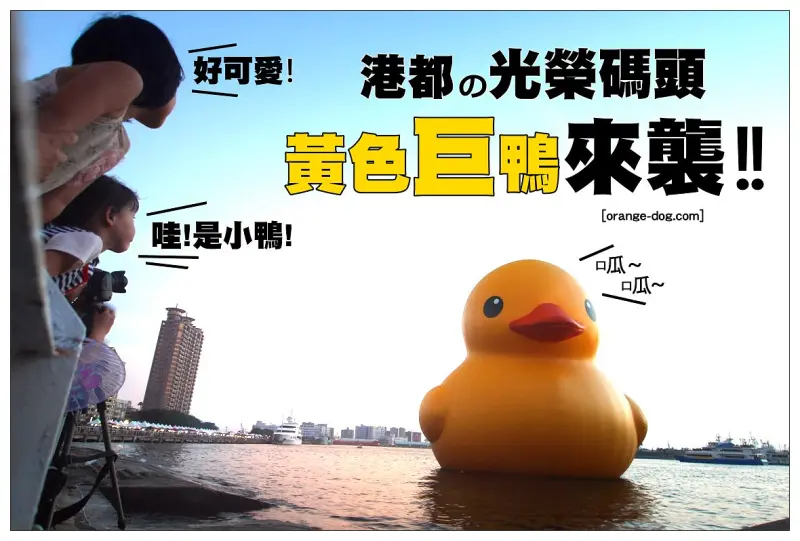 【高雄踢踏遊記】黃色小鴨來襲(白天/黑夜全紀錄):高雄光榮碼頭爆人氣~9/19-10/20限定展出 