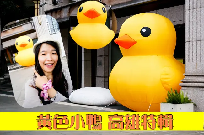 【高雄特輯】9/19中秋高雄迎超萌黃色小鴨  愛與和平的黃色小鴨療癒心靈!!
