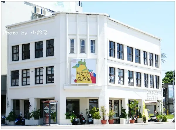 漫活花蓮「阿之寶瘋茶館」在地美食、尋寶、瘋手創        
      