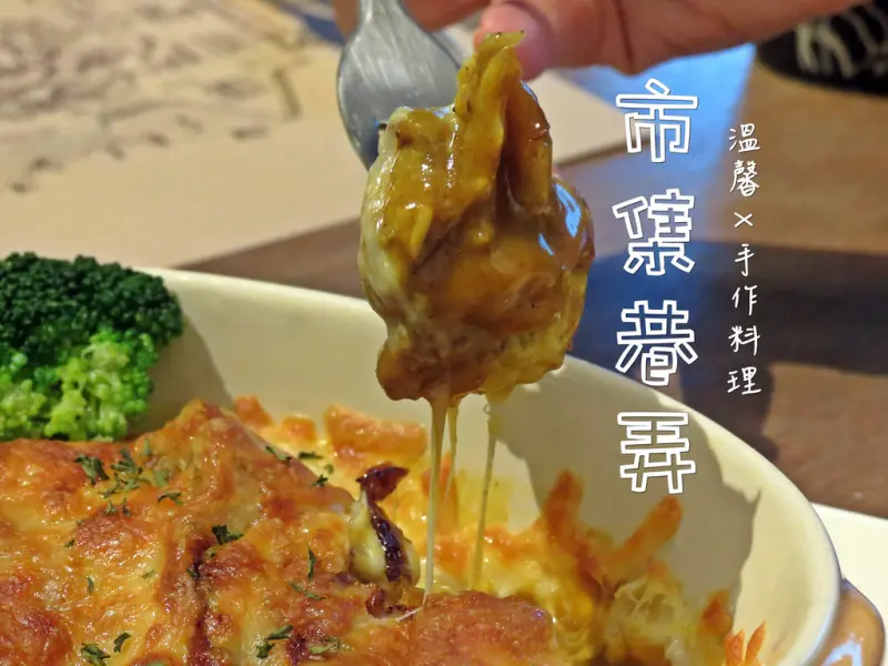 食記►桃園龍潭┃市集巷弄┃有溫度的溫馨小店！(試吃)
