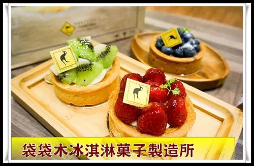 【高雄】甜點店~水果塔好讚!!袋袋木冰淇淋菓子製造所