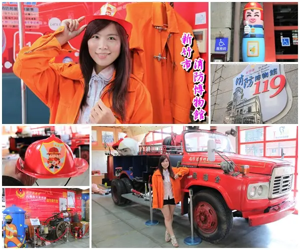 【新竹景點】新竹市消防博物館~COSPLAY角色扮演消防之花or打火弟兄/免費順遊景點/增進火災防救的基本常識        
      