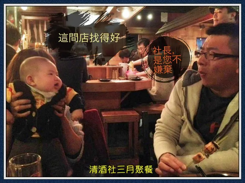 [清酒社。聚餐]吳留手。果然留了好幾手～難定位的好吃串燒店