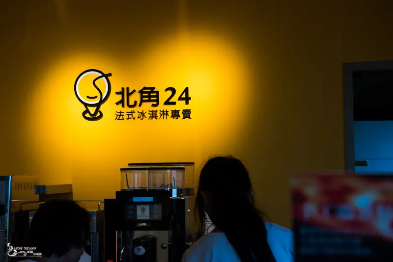 尖石『北角24法式冰淇淋專賣店』