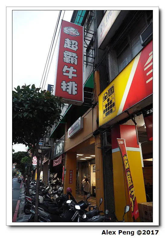 新北市-永和區-頂溪站-超霸牛排