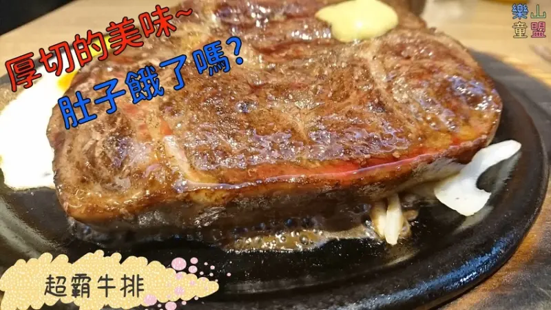 [新北永和] 超霸牛排~12盎司沙朗厚切牛排