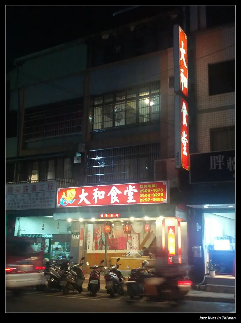 [大和食堂]日本料理的店名, 北平菜館的裝潢, 沒想到竟然是台式熱炒店!!!