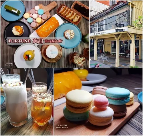 嘉義甜點│FORTUNE 芙甜法式點心坊，甜點控必訪夯店