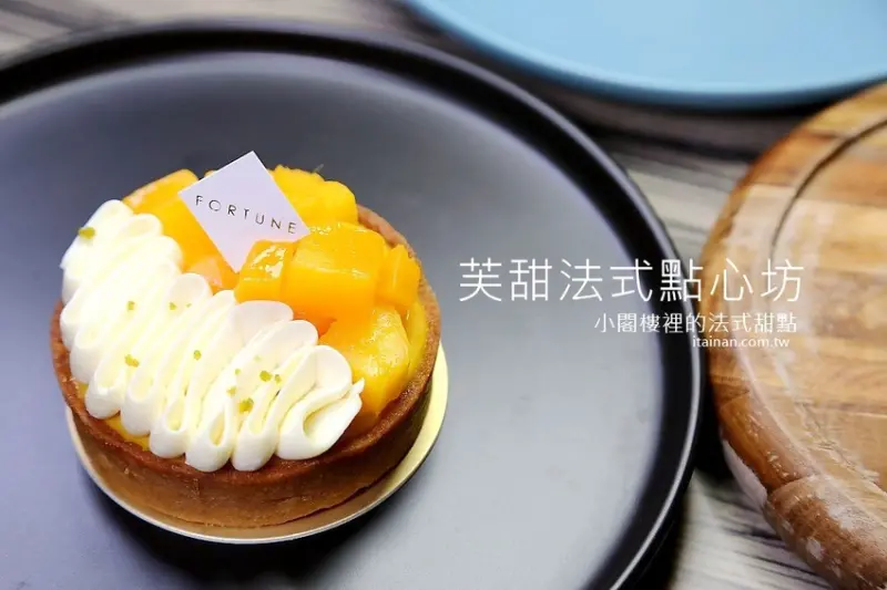 芙甜法式點心坊~小閣樓裡的質感法式甜點!百年老屋x法式甜點的混搭風! - 台南好Food遊