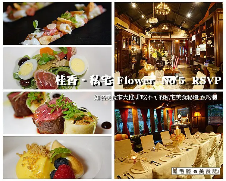 【行天宮站】『桂香 - 私宅Flower  No5  RSVP』 知名美食家大推非吃不可的私宅美食秘境 預約制 母親節寵愛媽媽快訂