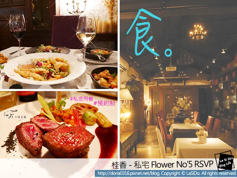 【捷運/中山國中站】桂香私宅 Flower  No5  RSVP ► 歐洲浪漫風情法國老宅餐廳，低調浪漫享用美食，如私宅主人般放鬆自在 ❤ TAIPEI RSVP | 預約制 | 台北私宅餐廳 | 求