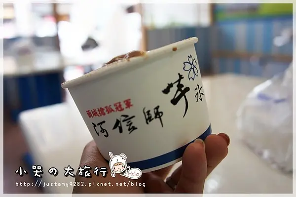 [體驗] 綿密濃郁の★阿信師芋冰城★