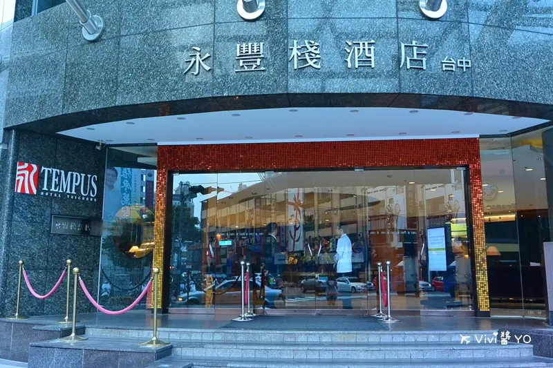 台中住宿 永豐棧酒店 舒適便利