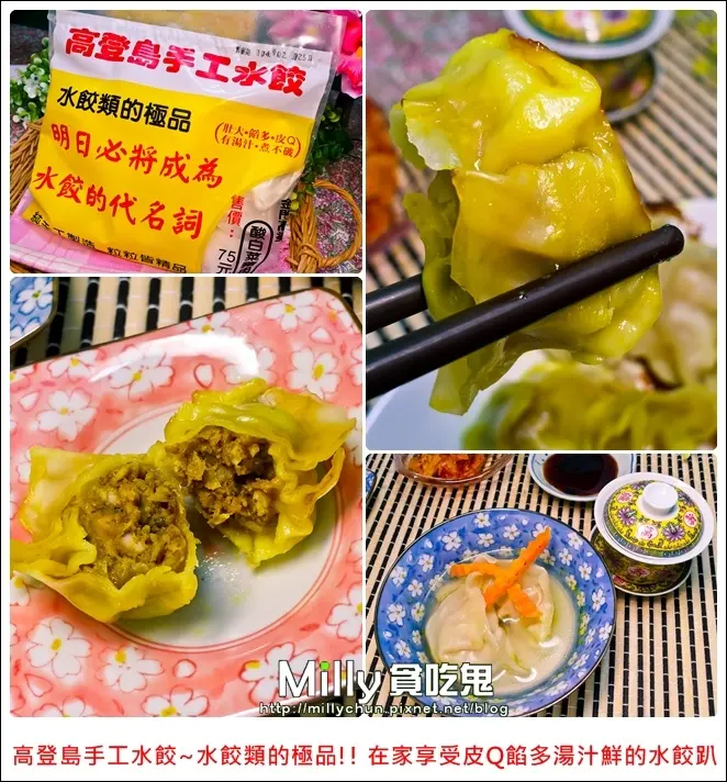 ◆團購宅配美食◆高登島手工水餃~水餃類的極品!!在家享受皮Q餡多湯汁鮮的水餃趴(附煎餃做法)