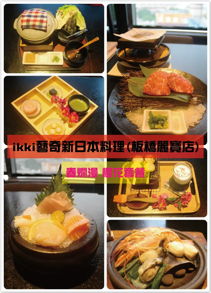 ♚體驗❤新北美食♚藝奇-板橋麗寶店。春爛漫 櫻花套餐。OH！我戀愛了，就算在台灣也可以跟浪漫櫻花來個美麗的邂逅