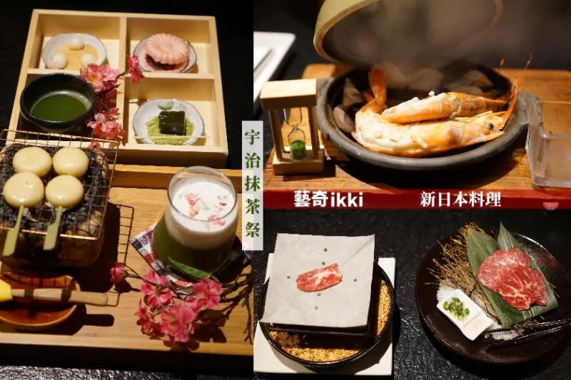 【台北】春天約會餐廳選擇！藝奇-板橋麗寶店帶來春天氣息的新菜色,宇治抹茶祭不能錯過！