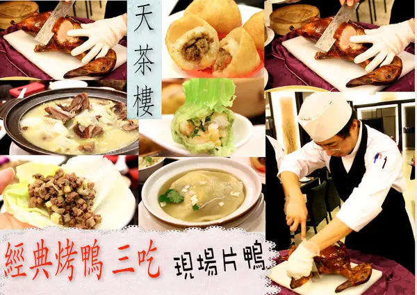 【桃園-天茶樓】桃園大飯店新氣象·烤鴨多吃現場片鴨超脆好吃！