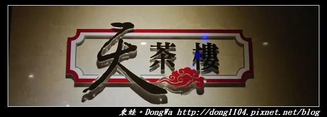 【桃園食記】現點現蒸港式料理吃到飽|晶悅國際飯店|天茶樓港式飲茶