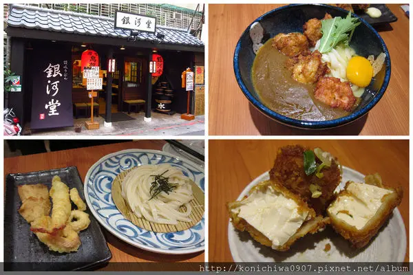 (窩客島Walkerland試吃)【銀河堂讚歧烏龍麵】台北國父紀念館站