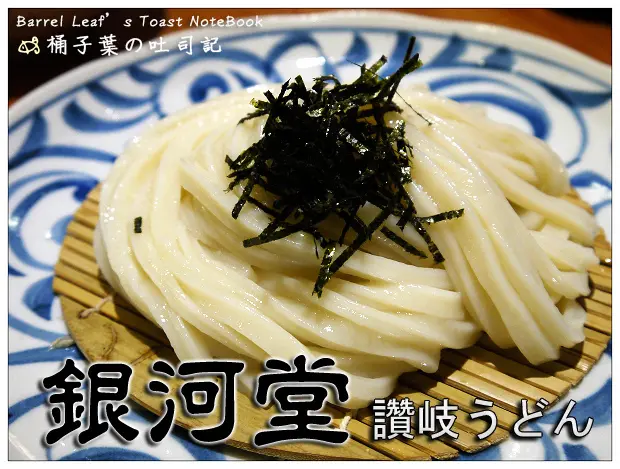 【日式麵食】台北市大安區│銀河堂 讚岐烏龍麵 さぬきうどん (捷運國父紀念館站) -- 涮嘴飽口烏龍麵
