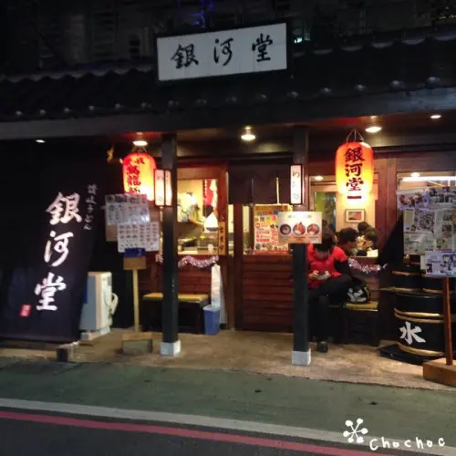 台北東區 銀河堂讚岐烏龍麵 麵Ｑ好吃餐點種類多