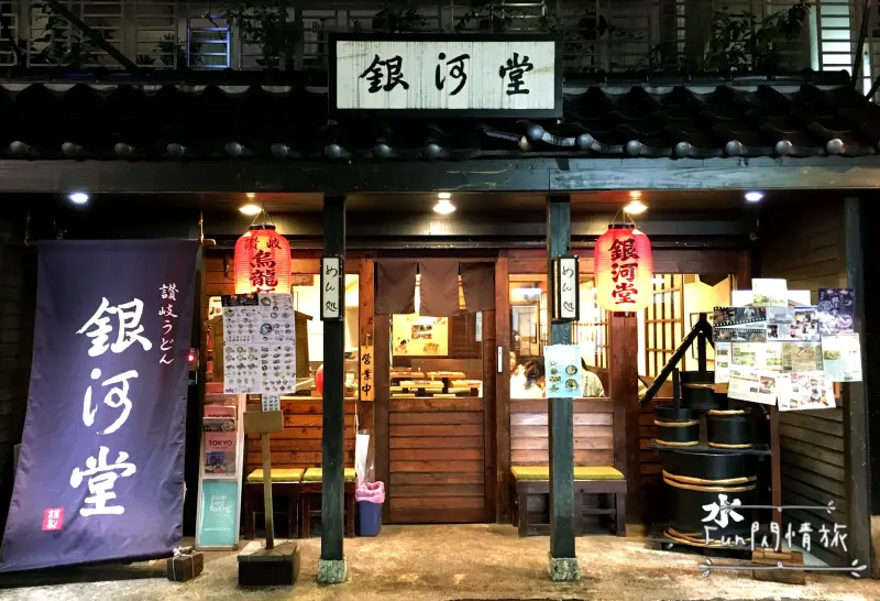 【捷運美食。銀河堂讚岐烏龍麵】每日手工超Q彈烏龍麵 ♥ 烏龍麵控必來 ♥ 令人想回訪的道地日本美味 ♥ 免服務費-Fun閃情旅